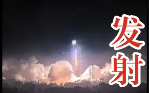 圆满成功！长征七号遥五运载火箭发射成功