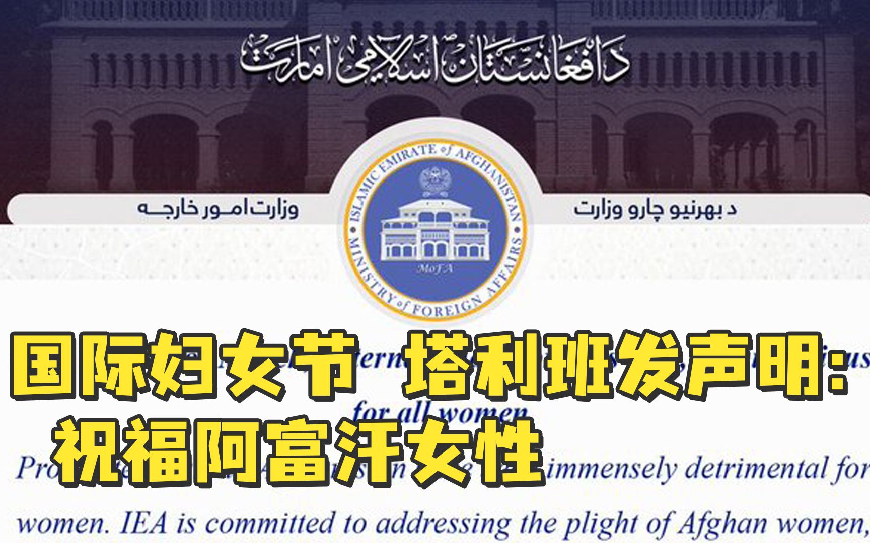 国际妇女节，塔利班发声明：祝福阿富汗女性