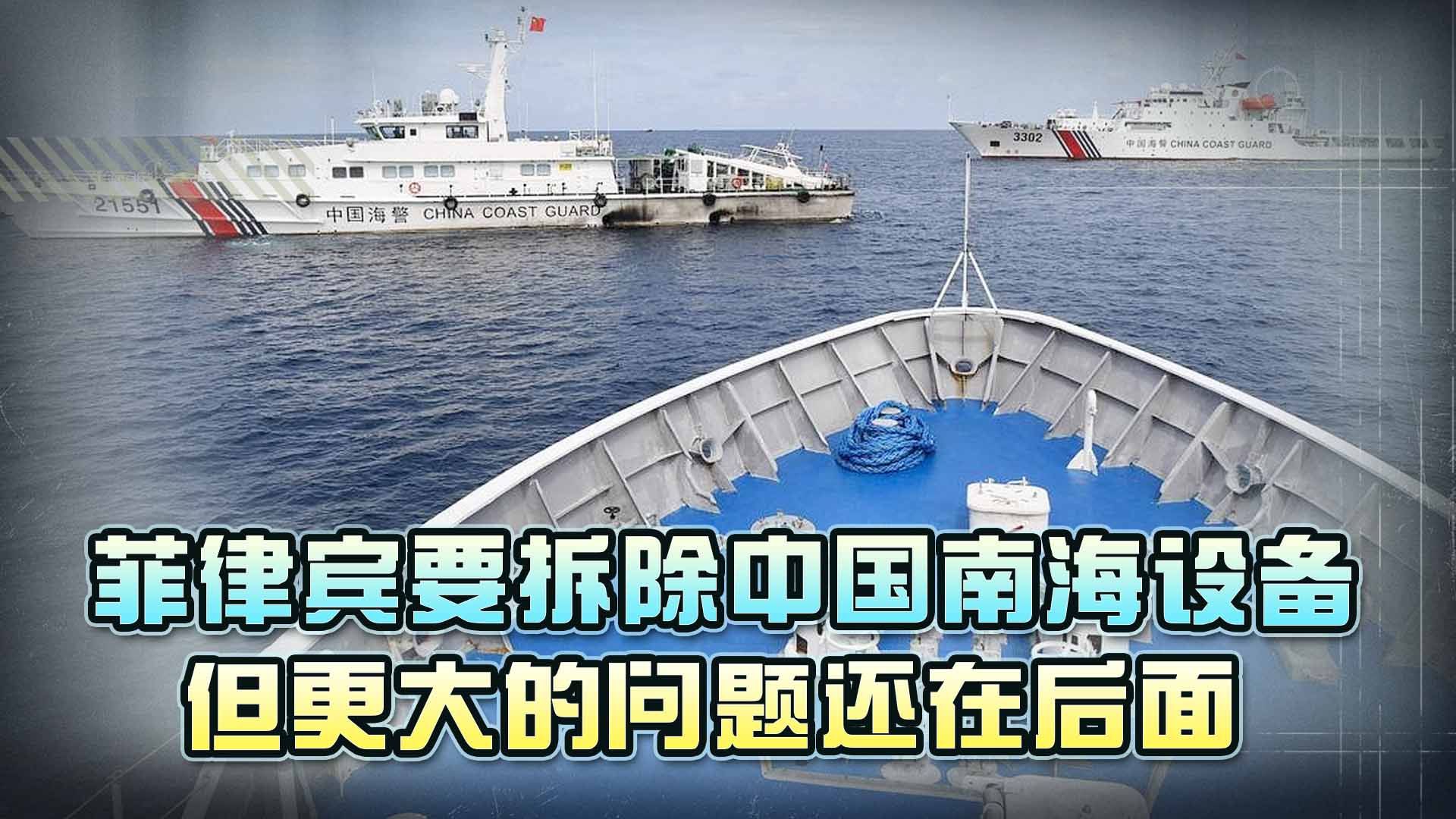 马科斯当局变本加厉，要拆除中国南海设备，但更大问题还在后面