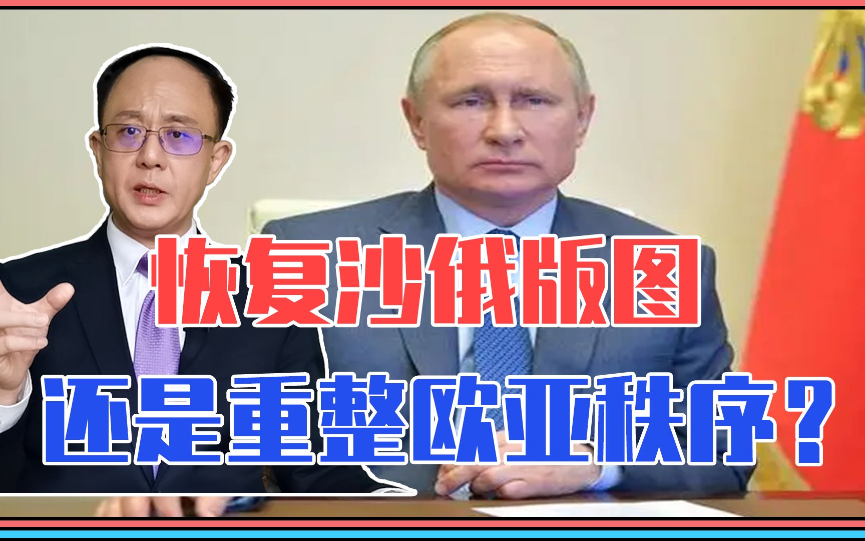 恢复沙俄版图，还是重整欧亚秩序？普京下最后通牒，俄猛攻乌克兰