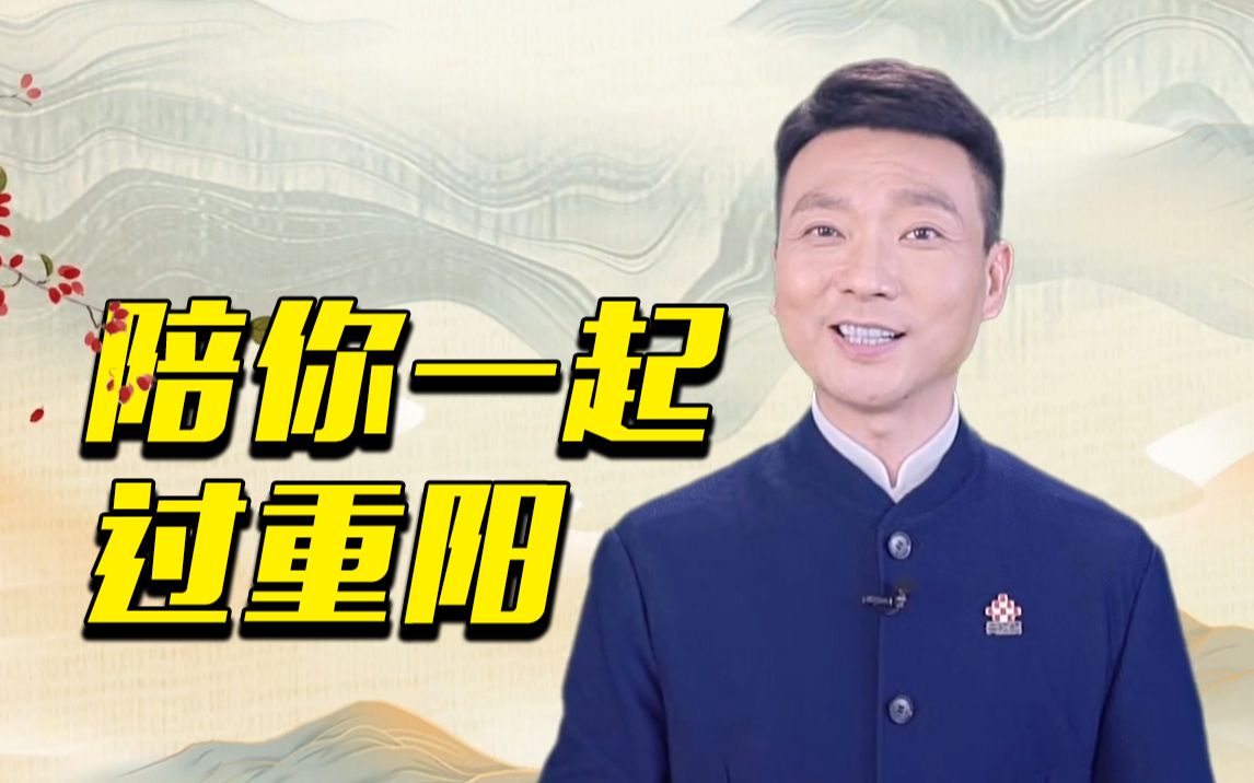 唯大闸蟹与重阳糕不可辜负，康辉与你话重阳