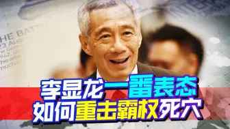 在加入CPTPP上，新加坡当着澳的面帮中国走一步，美国死穴遭重击