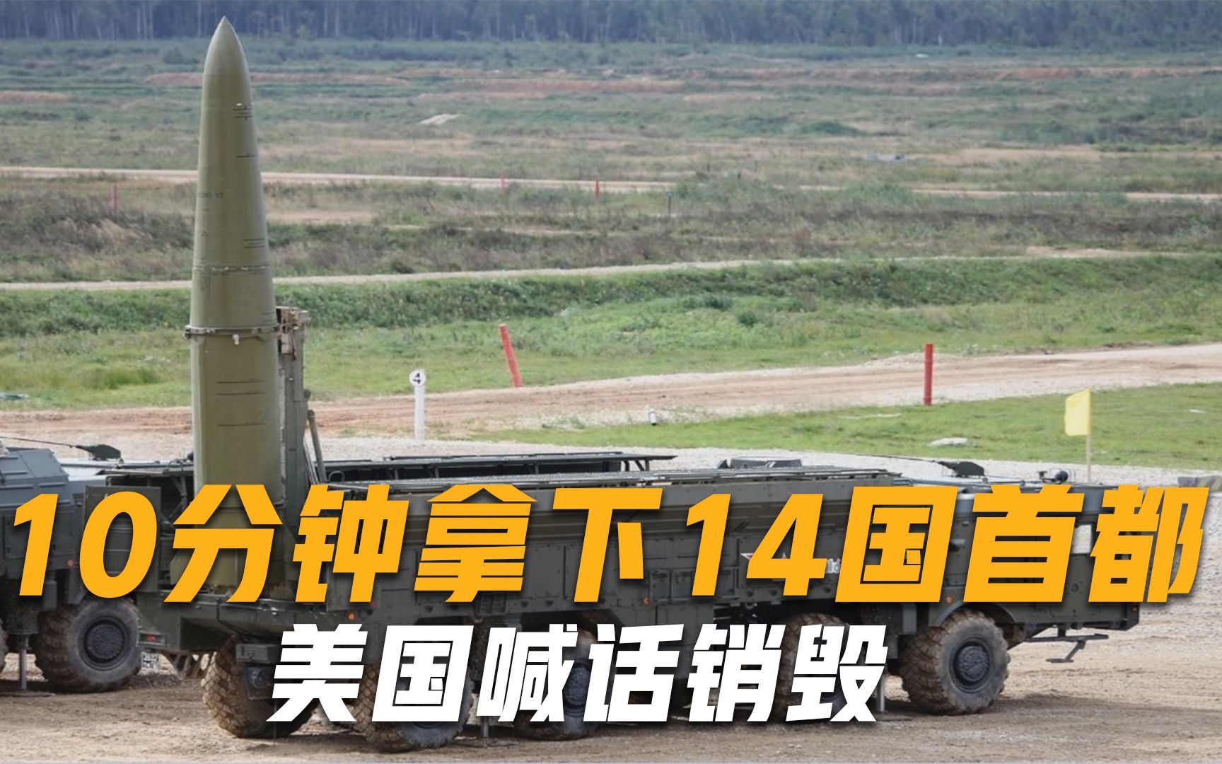 10分钟打到14个欧洲国家首都，北约坐卧不安，美国喊话：立刻销毁