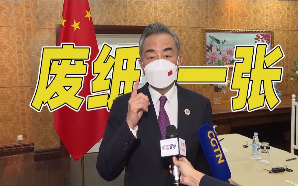 王毅说G7所谓涉台声明是废纸一张