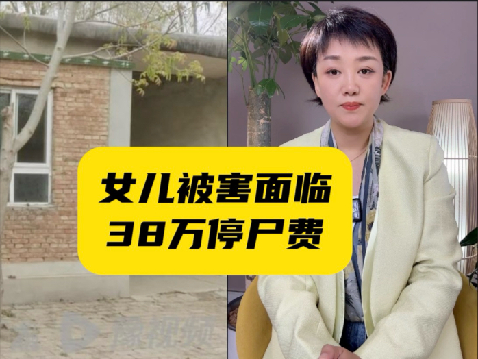 谁该为38万负责 —— 官方回应遗体因停尸费无法下葬