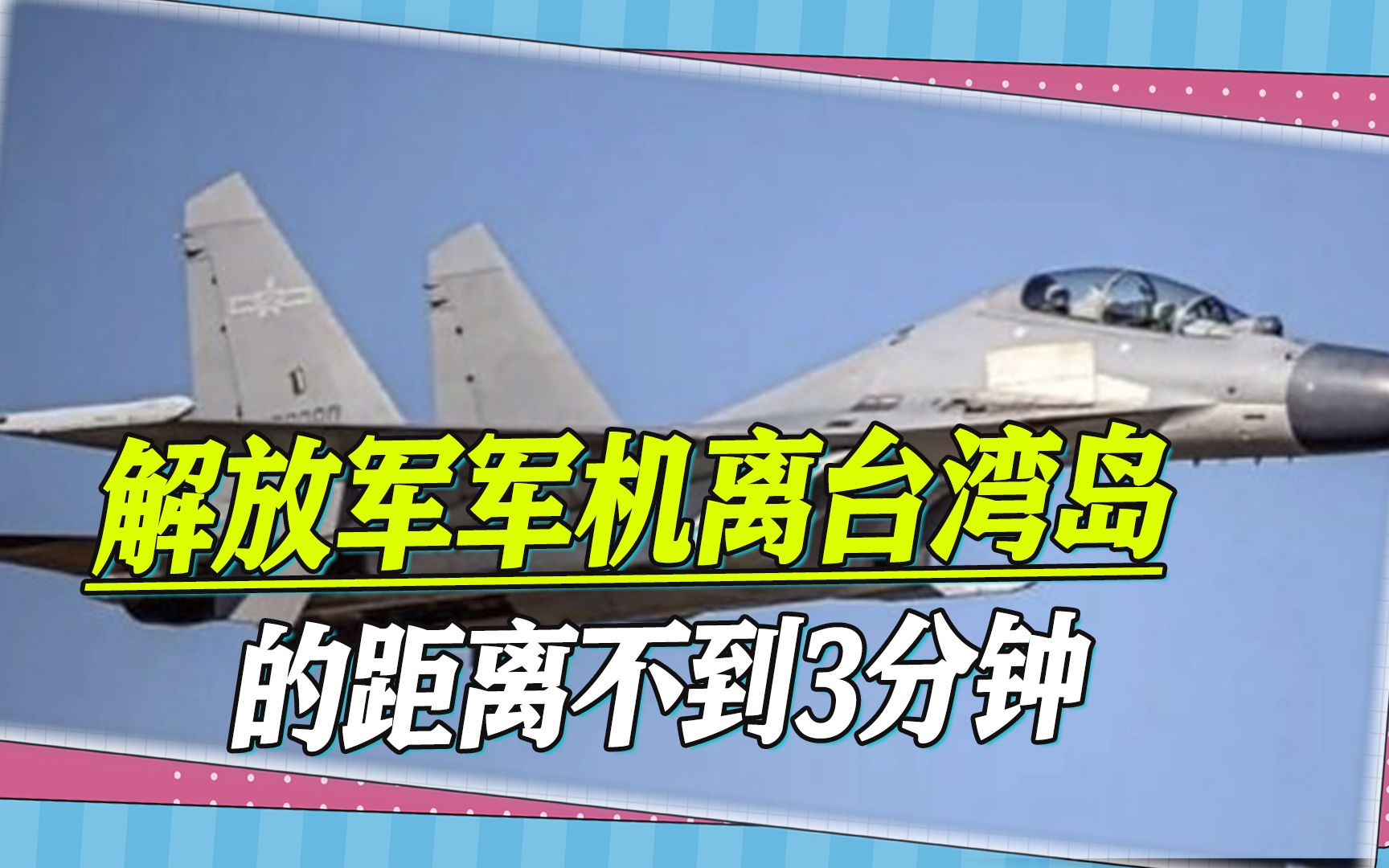 重大突破，解放军军机离台湾岛有多近，台退役将领称，不到3分钟
