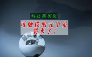 可触摸的元宇宙要来了！