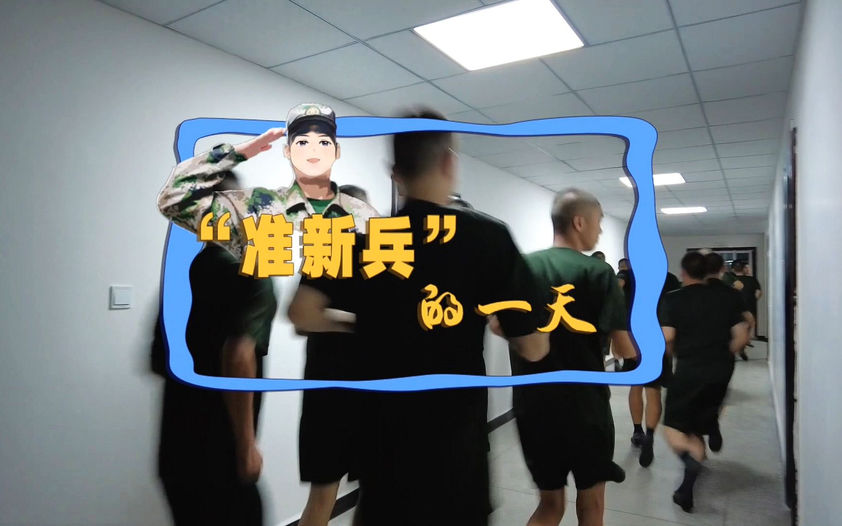 【“准新兵”vlog】役前训练的一天，是怎么度过的？