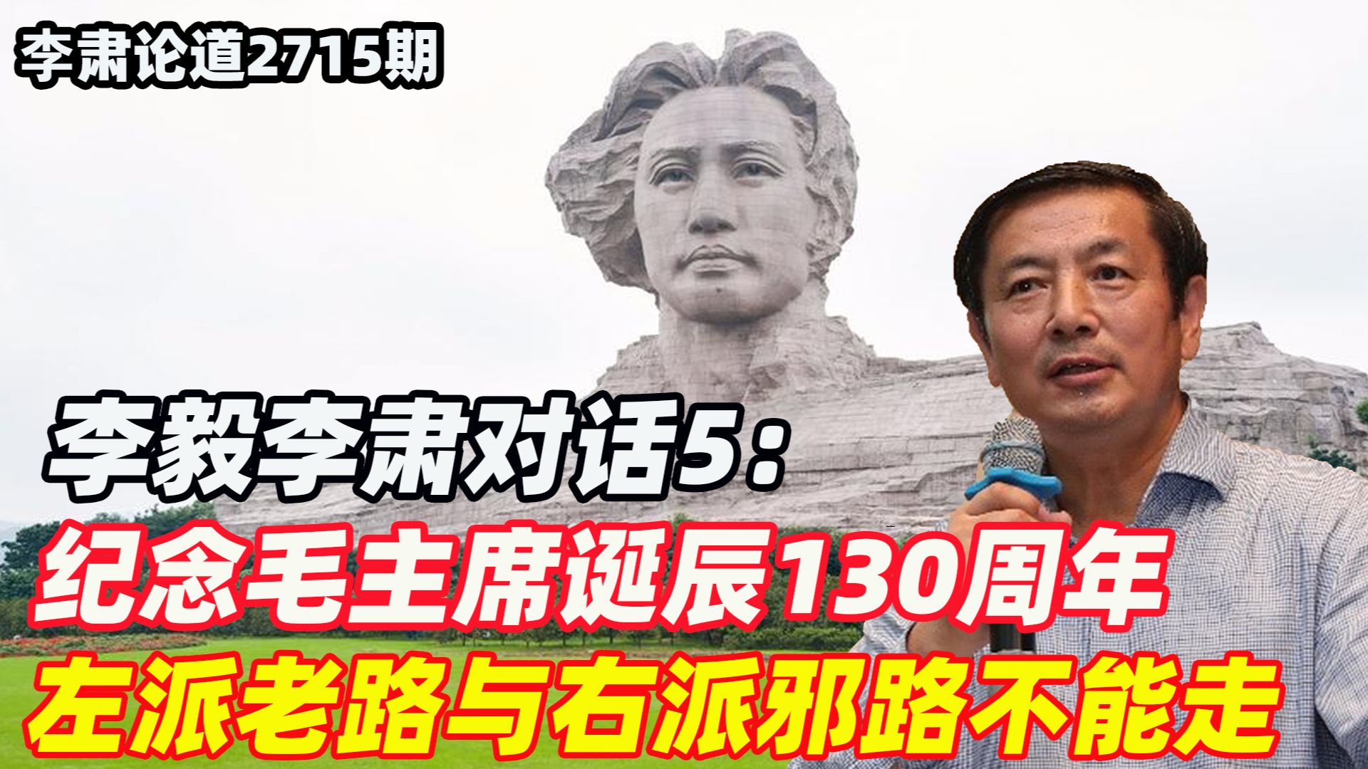 李毅李肃对话5：纪念毛主席诞辰130周年，左派老路与右派邪路不能走