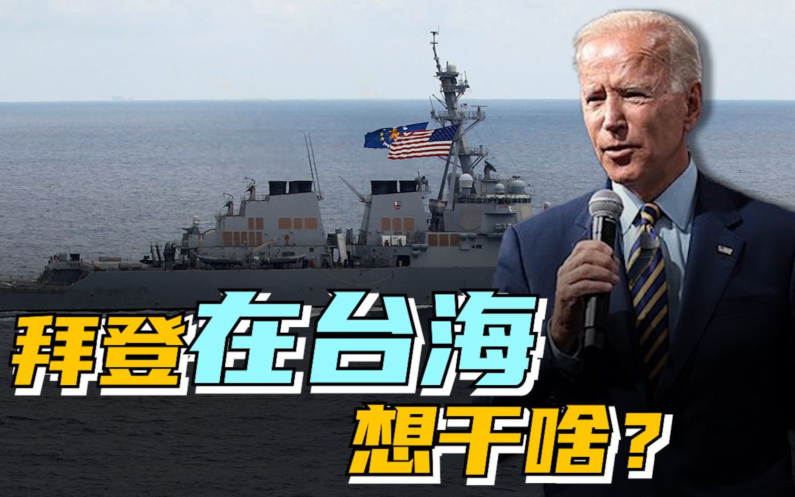 美舰首闯台海之日 美又称支持“一中”！拜登在台海想干啥？