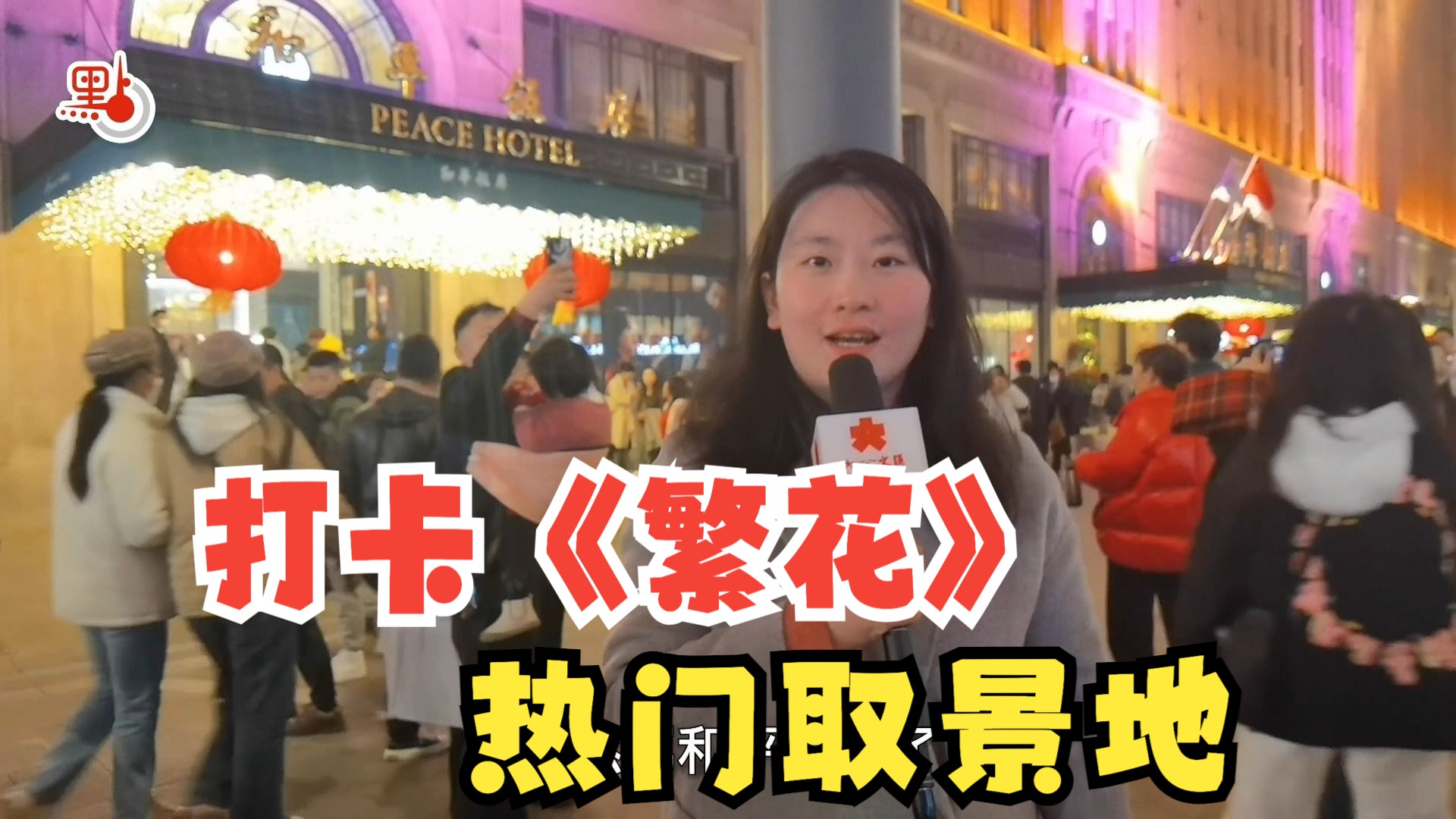 《繁花》City Walk ！打卡剧中热门取景地