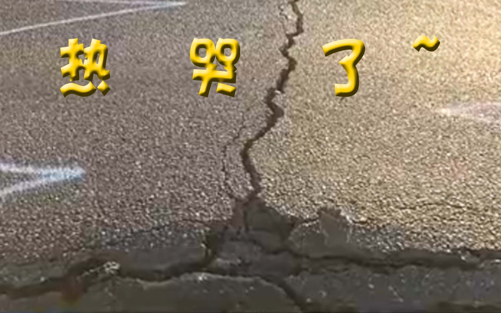 北美局部遭热浪袭击：有公路受热膨胀开裂 电车电缆融化被迫停运