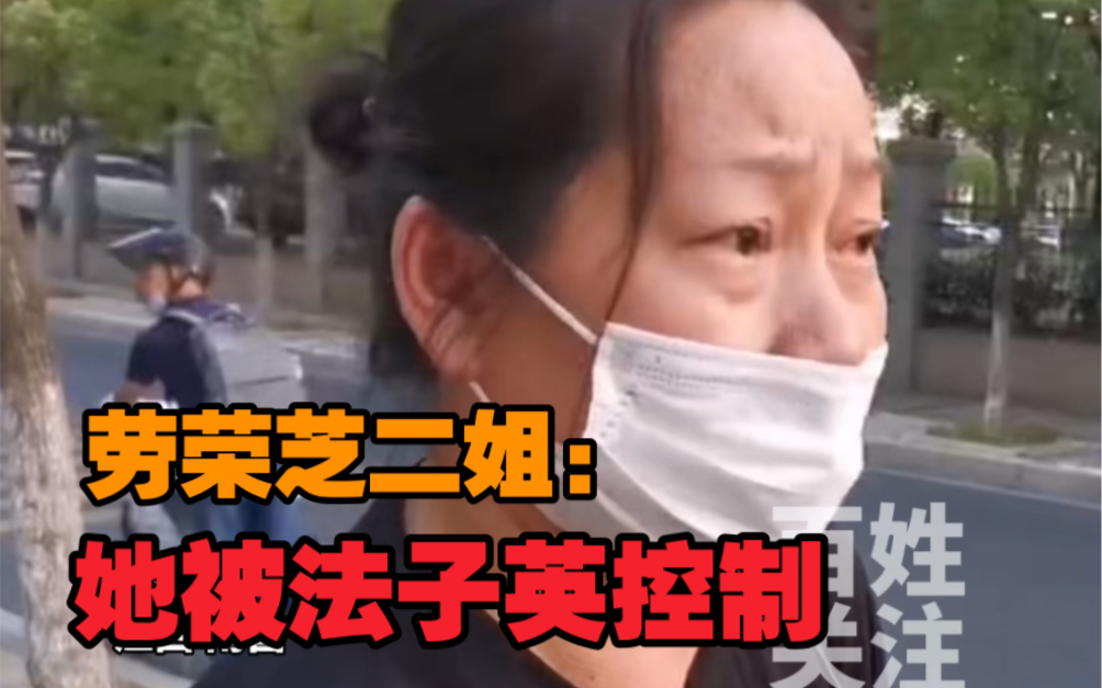 劳荣枝二姐：劳荣枝与法子英绝对没感情，是被他控制成为其赚钱工具