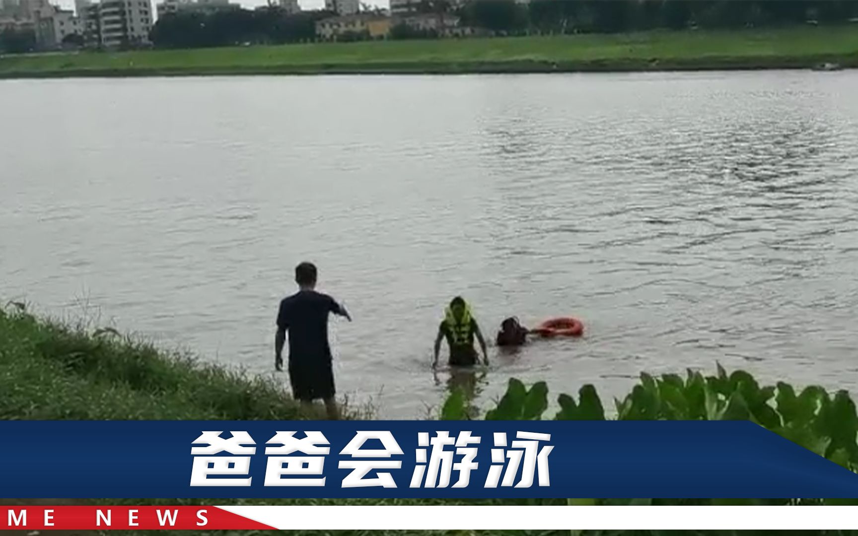 广州一对父子玩水溺亡，救生圈被风吹跑，挣扎几十秒后没了踪影