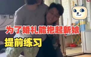 男子为婚礼能顺利抱起1米73的新娘 提前让俩姐姐抱着葡萄配合练习