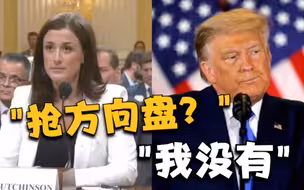 前白宫高级助理：国会暴乱当天 特朗普为前往国会跟特勤人员抢方向盘