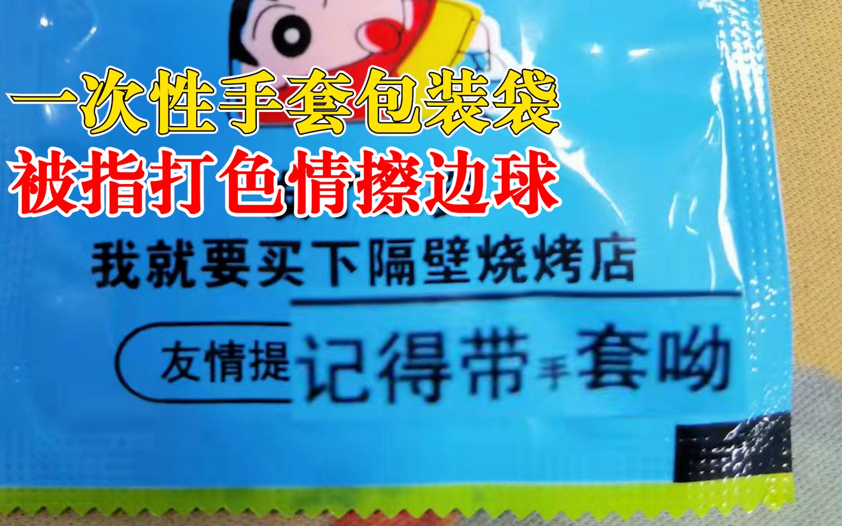 一次性手套包装被指打色情擦边球，顾客：比卫龙包装还要赤裸裸