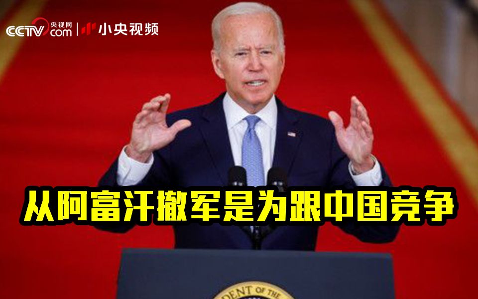 拜登直言从阿富汗撤军是为跟中国竞争
