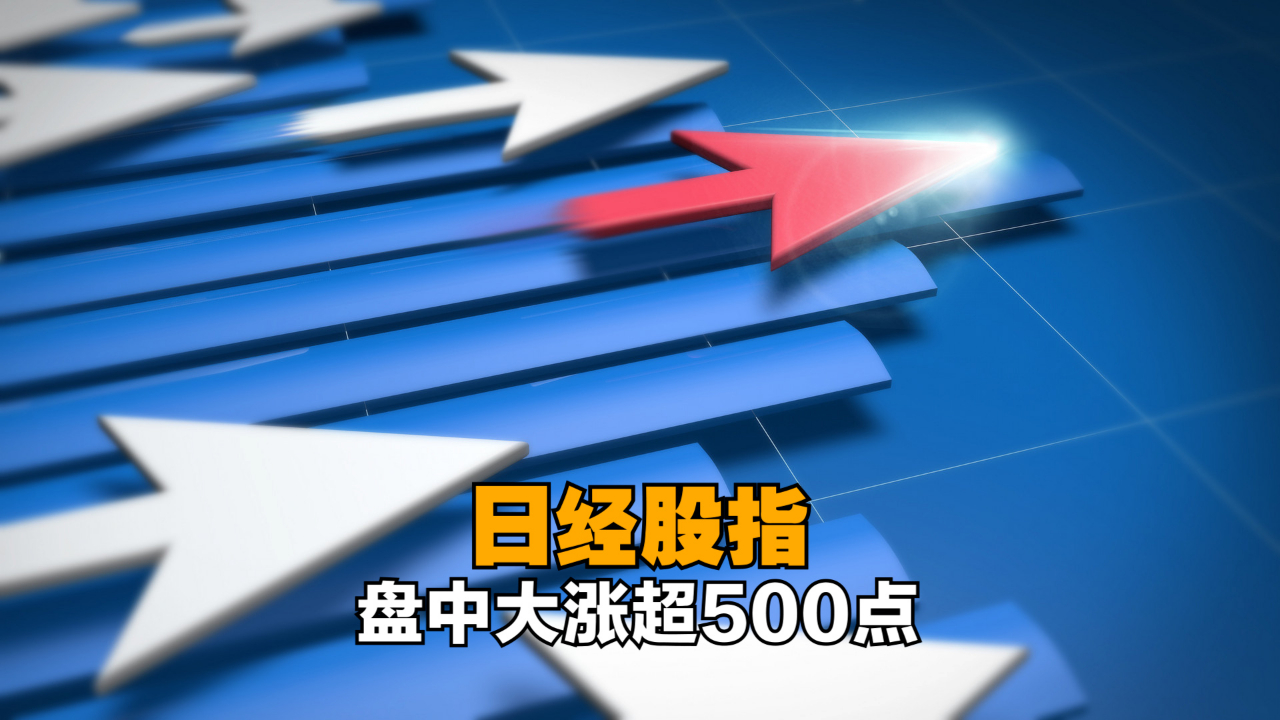 日本首相菅义伟或辞职！日经股指盘中大涨超500点
