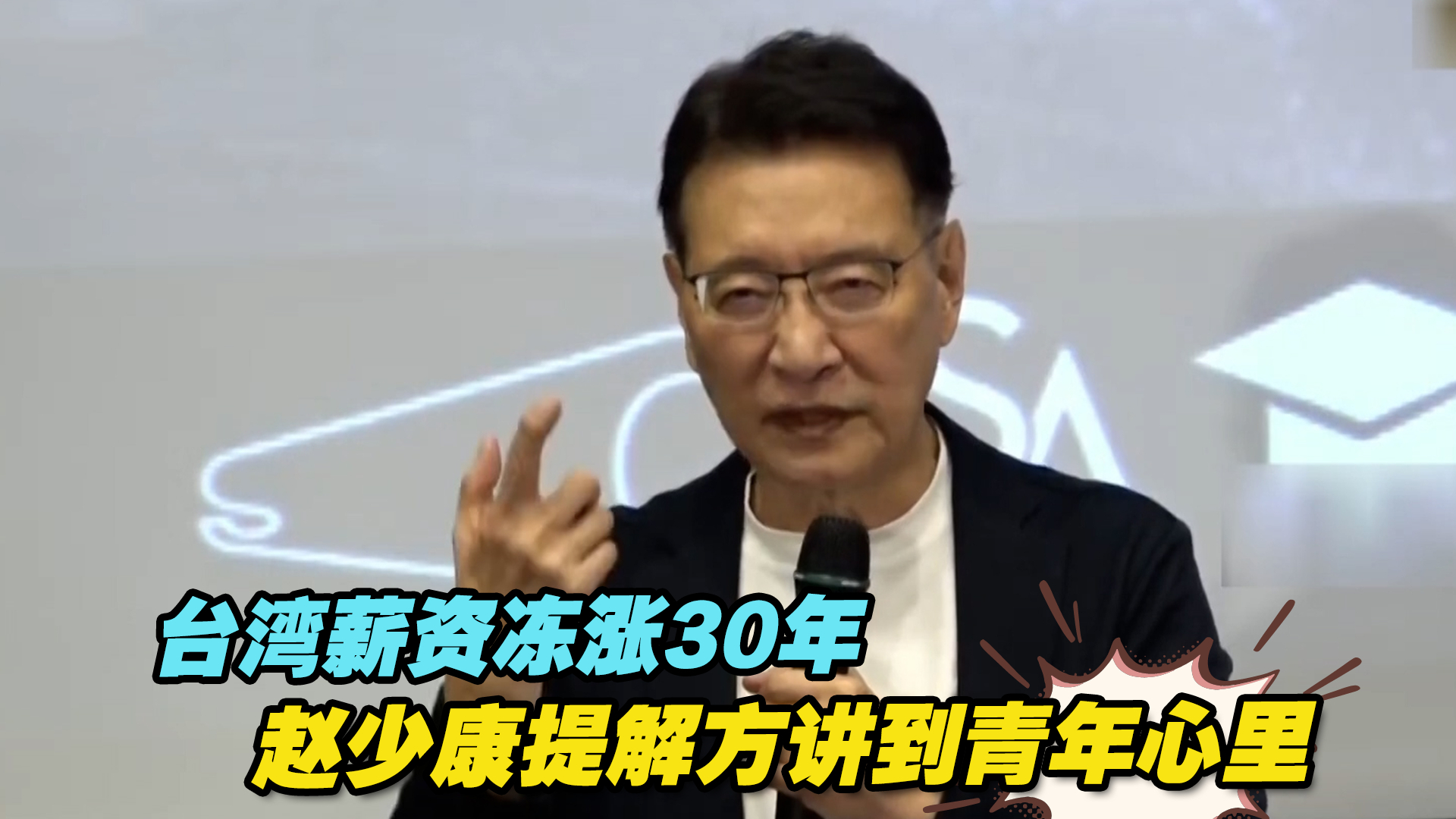台湾薪资冻涨30年，赵少康提解方讲到青年心里，民进党害怕了