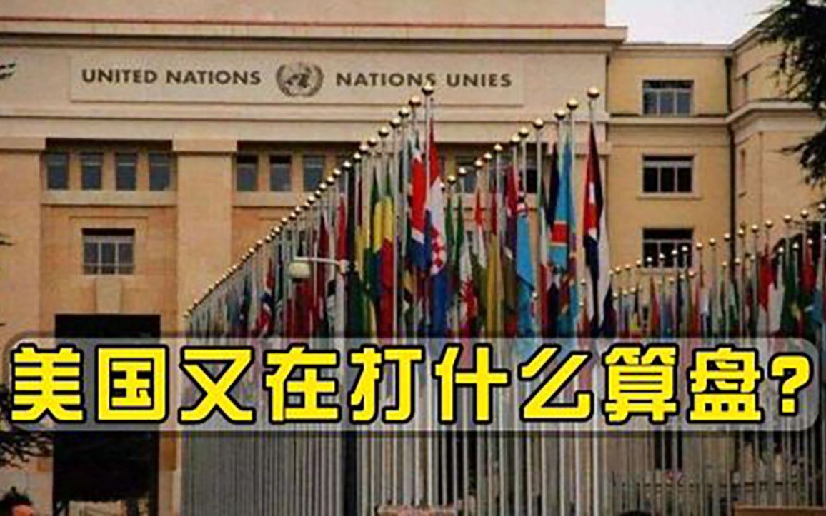 美国又在打什么算盘联合国乱成一锅粥，中方弃权俄罗斯一票否决