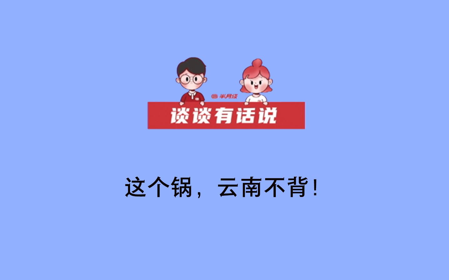 【谈谈有话说】这个锅，云南不背！