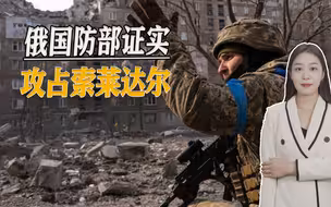 乌军精锐部队被歼灭，俄军攻占索莱达尔，“双子城”近在眼前