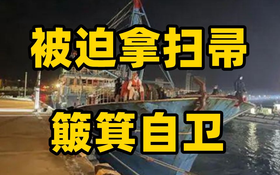 台当局再以“越界”为由扣押大陆渔船 渔民被迫拿扫帚 簸箕自卫