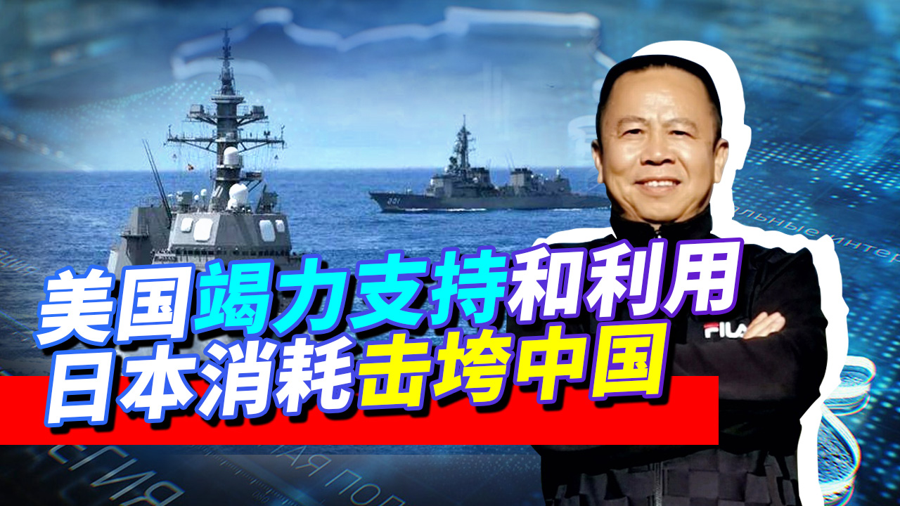 美竭力支持日本用消耗击垮中国，日本军费大增要重走军事化道路？