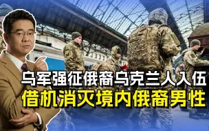 乌战争动员有黑幕，强征俄裔乌克兰人入伍，难洗“借刀杀人”之嫌