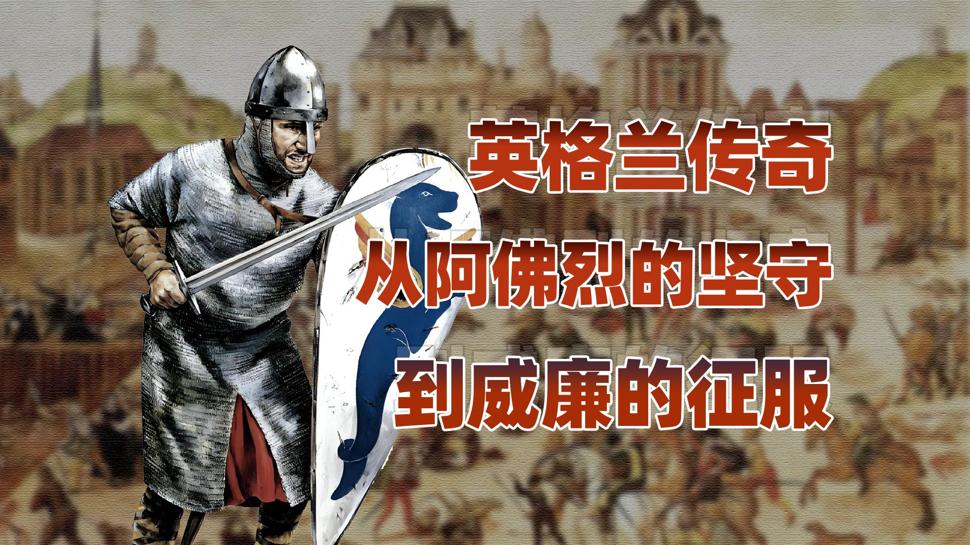 漫长的英国（二）：中世纪的融合，诺曼到金雀花