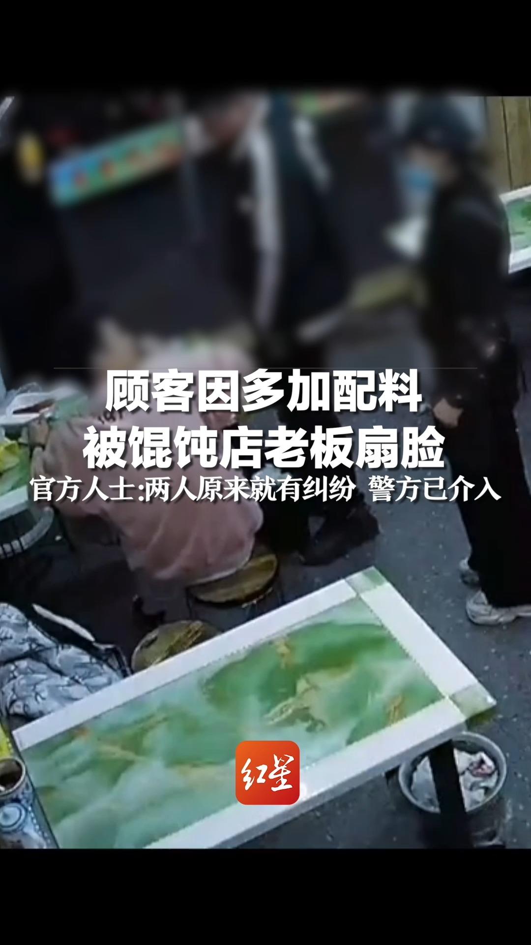 顾客因多加配料被馄饨店老板扇脸，官方人士：两人原来就有纠纷 警方已介入
