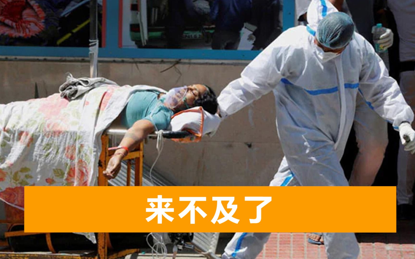 印度疫情完全失控，张文宏：接种疫苗已经来不及，更大暴发在后面