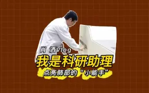 我是科研助理丨肖洒：点亮肺部的“小能手”