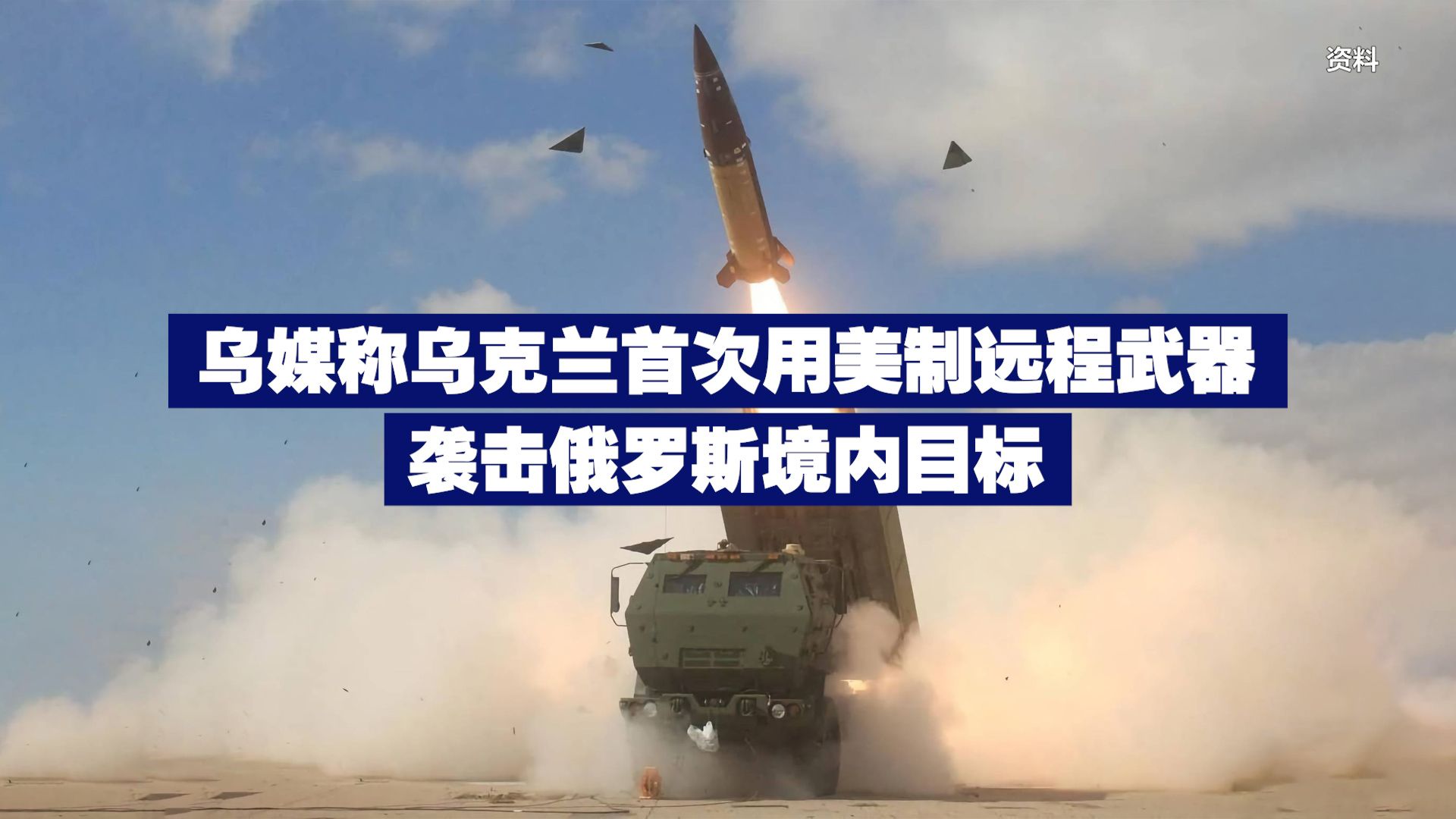 乌媒称乌克兰首次用美制远程武器袭击俄罗斯境内目标