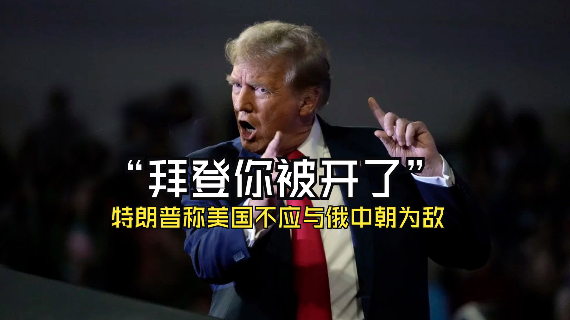“拜登你被开了” 特朗普称美国不应与俄中朝为敌