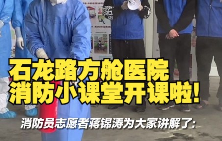 上海石龙路方舱医院消防小课堂开课啦！安全无小事，要平平安安出舱