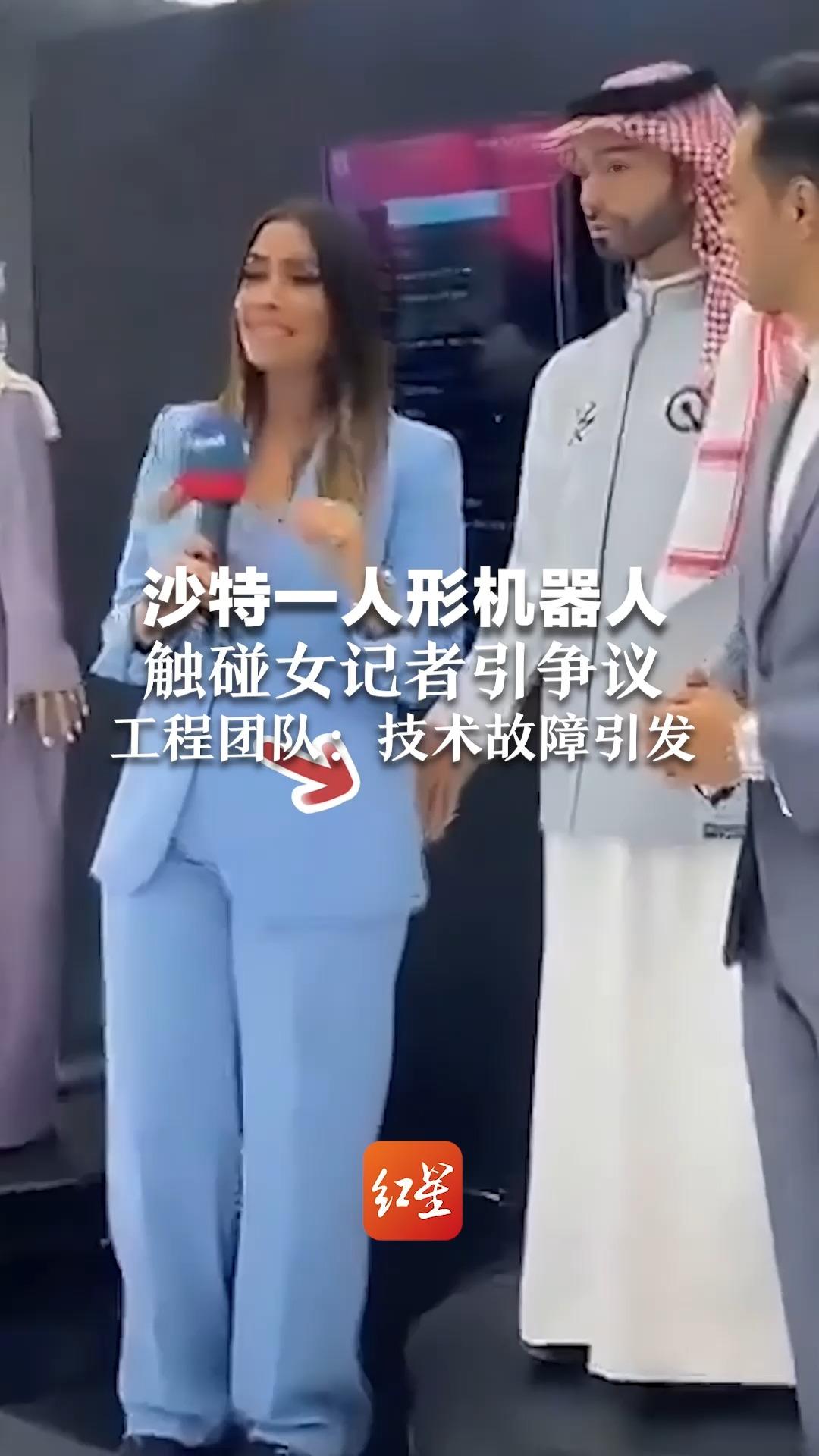 沙特一人形机器人，触碰女记者引争议，工程团队：技术故障引发
