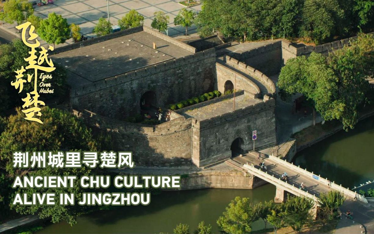 飞越荆楚：荆州城里寻楚风