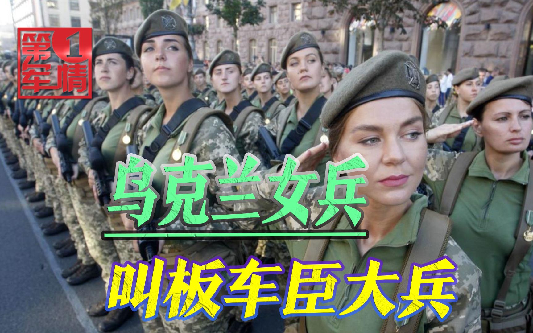 车臣兵来了也不怕！乌克兰女兵积极请战，一旦被俘结局很悲惨