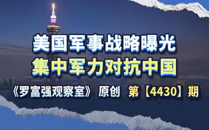 美国从欧洲抽身，原来是为了集中军事力量阻止中国解决台湾问题