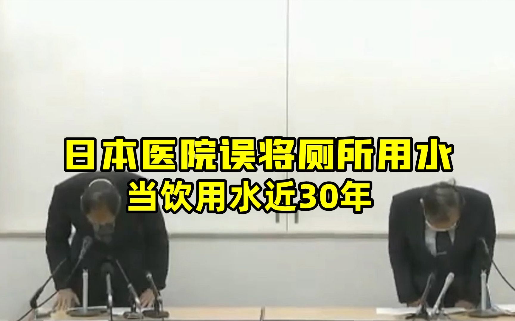 日本医院误将厕所用水当饮用水近30年