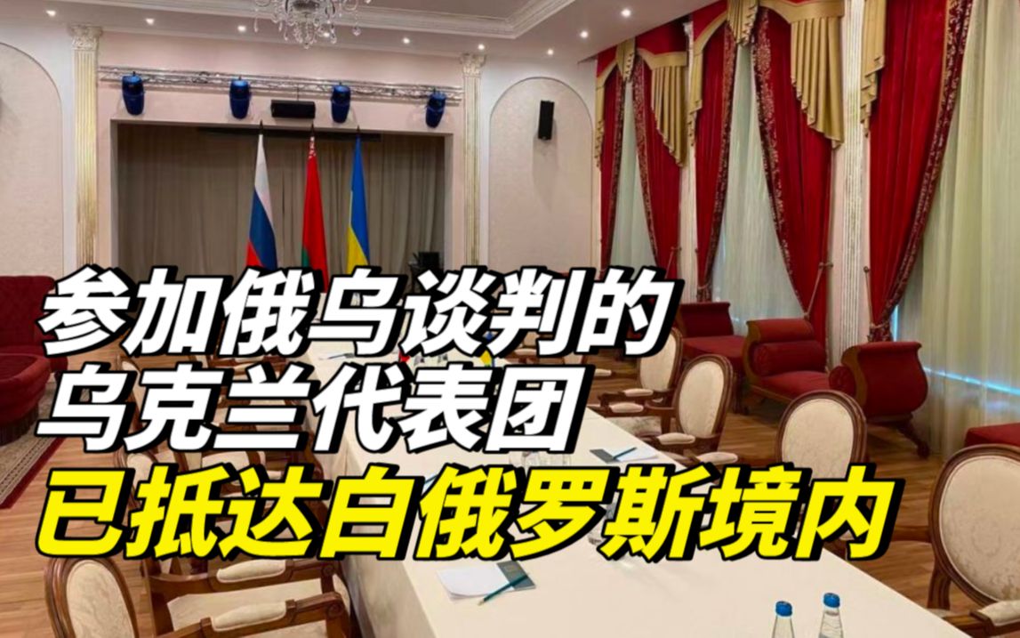 参加俄乌谈判的乌克兰代表团已抵达白俄罗斯境内