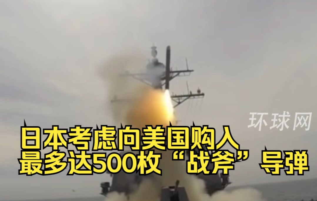 日本考虑向美国购入最多达500枚“战斧”导弹
