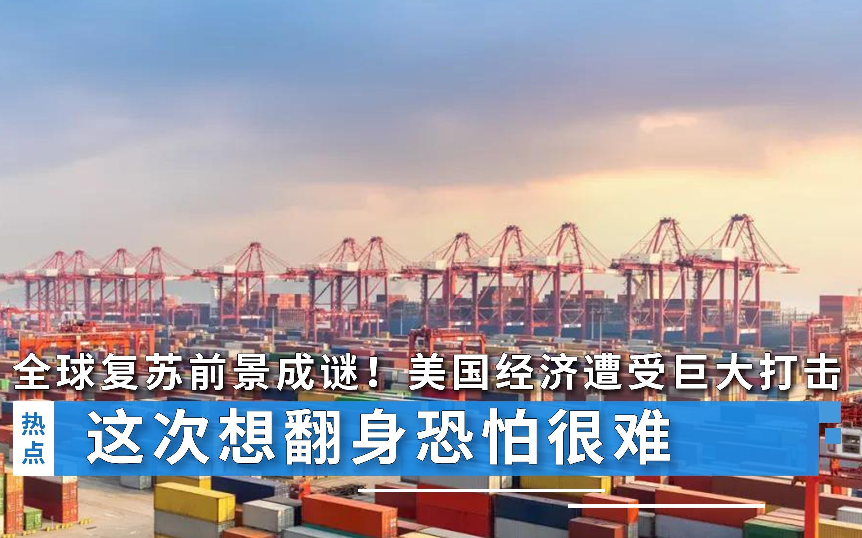全球复苏前景成谜！美国经济遭受巨大打击，这次想翻身恐怕很难
