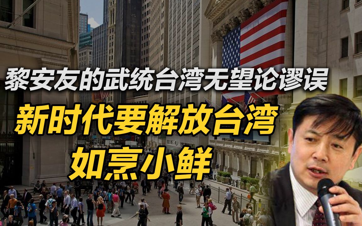 李肃：黎安友的武统台湾无望论谬误，新时代要解放台湾如烹小鲜