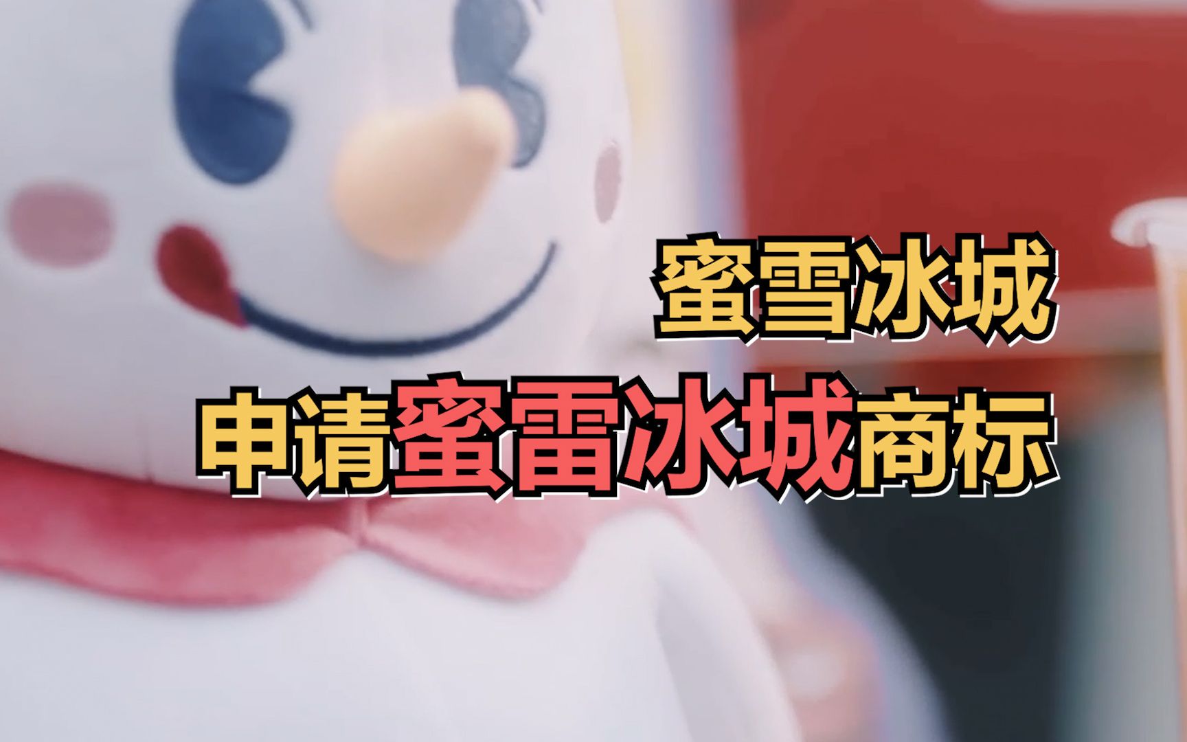 蜜雪冰城申请蜜雷冰城商标