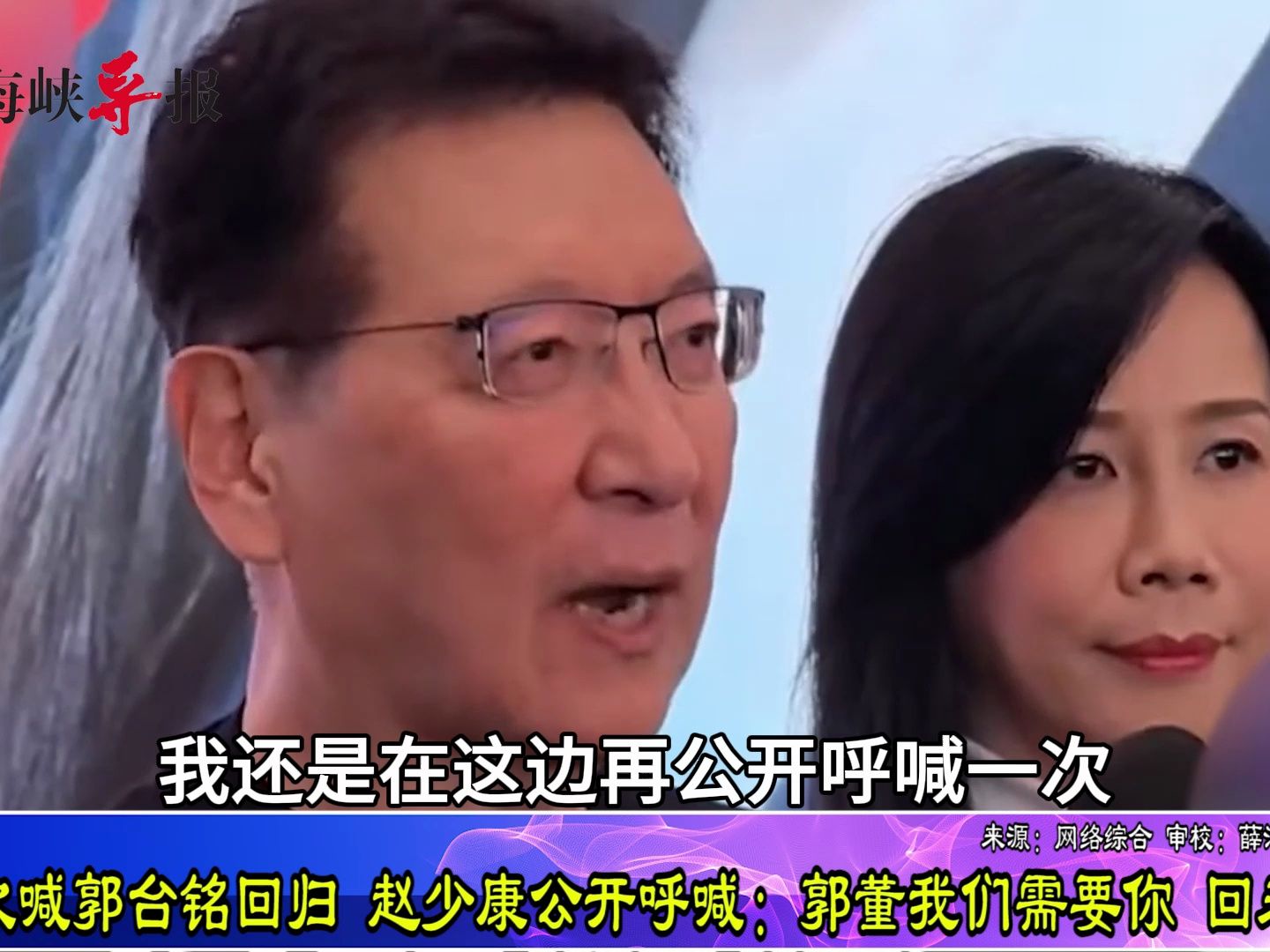 再次喊郭台铭回归，赵少康：郭董我们需要你，回来吧