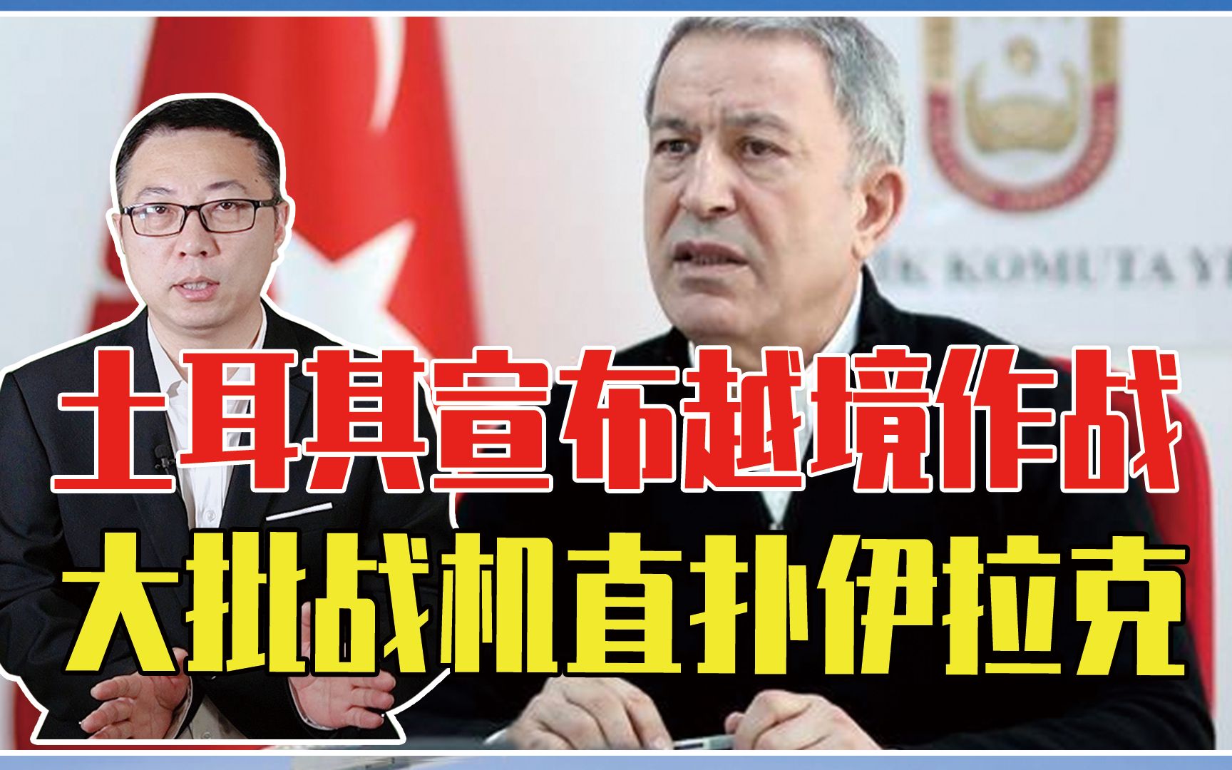 又一场战争爆发了，土耳其突然宣布越境作战，大批战机直扑伊拉克