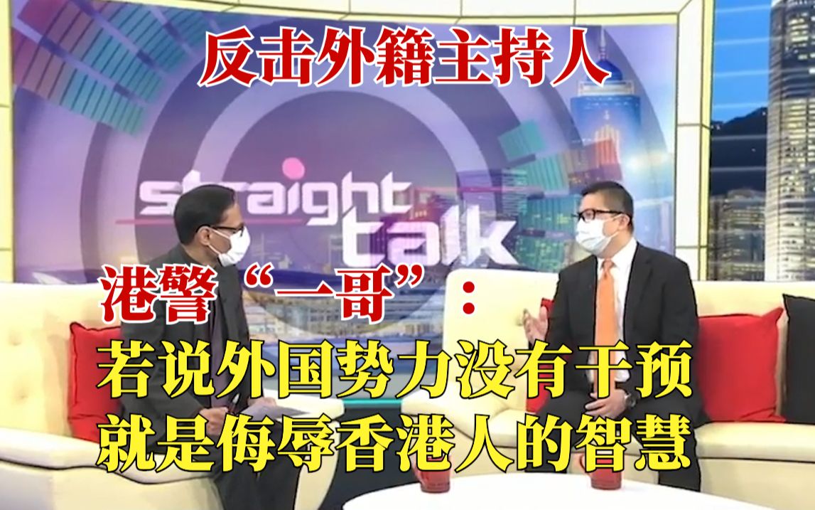 港警一哥当面怼外籍主持人：你侮辱港人智慧